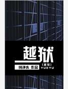 越獄