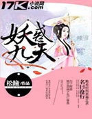 妖惑九天