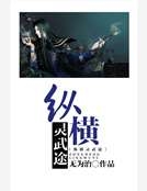 縱橫靈武途