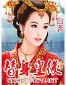 替身皇後