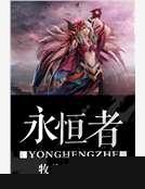 永恒者