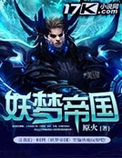 妖夢帝國