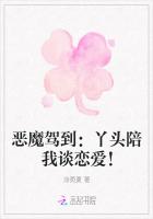 惡魔駕到：丫頭陪我談戀愛！