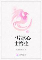 一片冰心由憐生