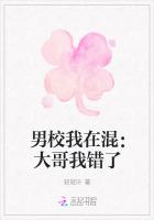 男校我在混：大哥我錯了