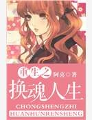 重生之換魂人生