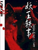 妖王軼事