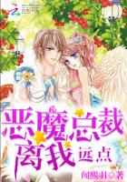 惡魔總裁：離我遠點