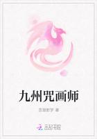 九州咒畫師