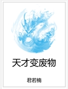 天才變廢物