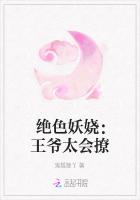 絕色妖嬈：王爺太會撩