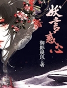 妖言惑心