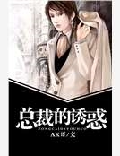 總裁的誘惑