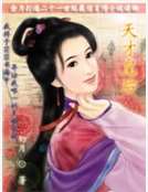 天才皇後