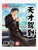 天才駕到