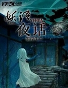 妖語夜話