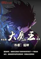 非主流大魔王係統