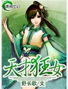 天才狂女