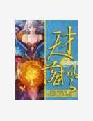天才落楓