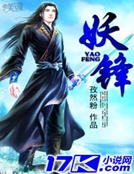 妖鋒