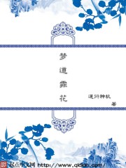 夢道霏花