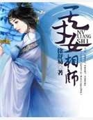 天才女相師