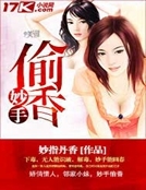 妙手偷香