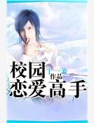 校園戀愛高手
