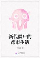 新代僵屍的都市生活