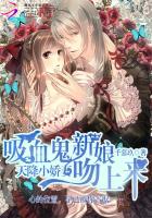 天降小嬌妻，吸血鬼新娘吻上來