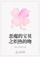 惡魔的寶貝之熾熱的吻