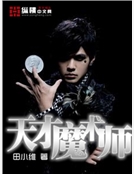 天才魔術師