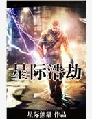 星際浩劫