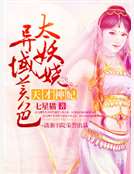 天才神妃,異域美色太妖嬈