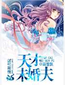 天才未婚夫