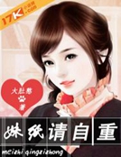 妹紙請自重
