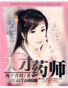 天才藥師