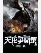 天龍爭霸錄