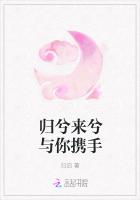 歸兮來兮與你攜手