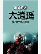 逍遙遊之大逍遙
