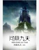 問鼎九天