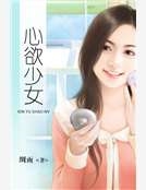 心欲少女