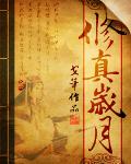 修真歲月(書坊)