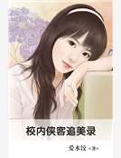 校內俠客追美錄