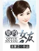 契約女友