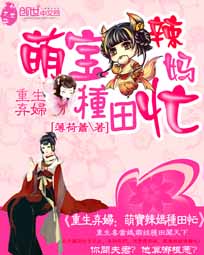 棄婦重生：萌寶辣媽種田忙