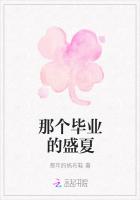 那個畢業的盛夏