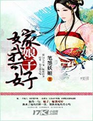 娘子，嫁我可好