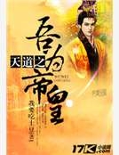 天道之吾為帝皇