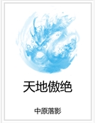 天地傲絕